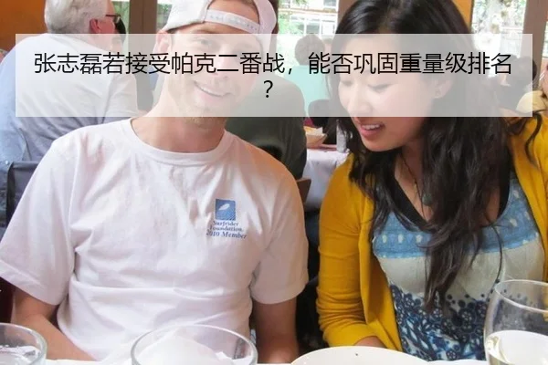 张志磊若接受帕克二番战，能否巩固重量级排名？